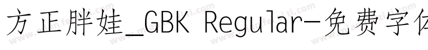 方正胖娃_GBK Regular字体转换